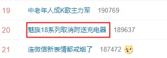 魅族18系列不送充電器上熱搜