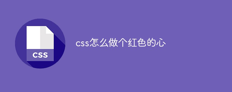 css怎么做個紅色的心