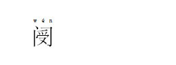 Word拼音指南 在哪 Word2010拼音指南 讓你快速認(rèn)識(shí)和讀取生僻字