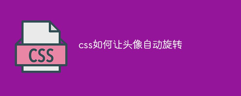css如何讓頭像自動(dòng)旋轉(zhuǎn)