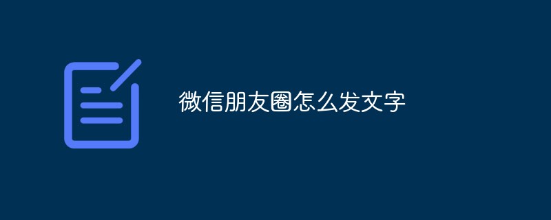 微信朋友圈怎么發(fā)文字