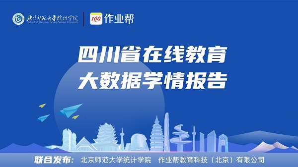 北師大、作業(yè)幫發(fā)布學(xué)情報(bào)告：四川中小學(xué)生在線學(xué)習(xí)用戶連年翻番