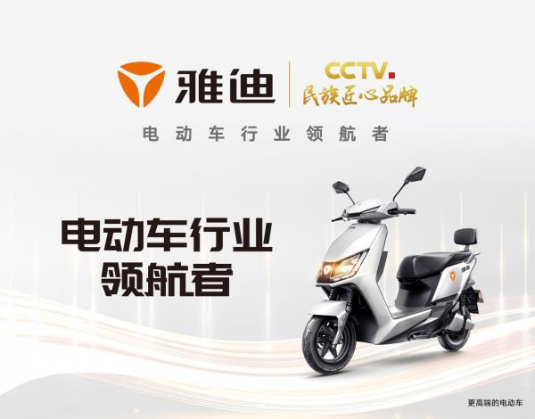 矢志創(chuàng)新 雅迪電動車擦亮行業(yè)領航者新名片