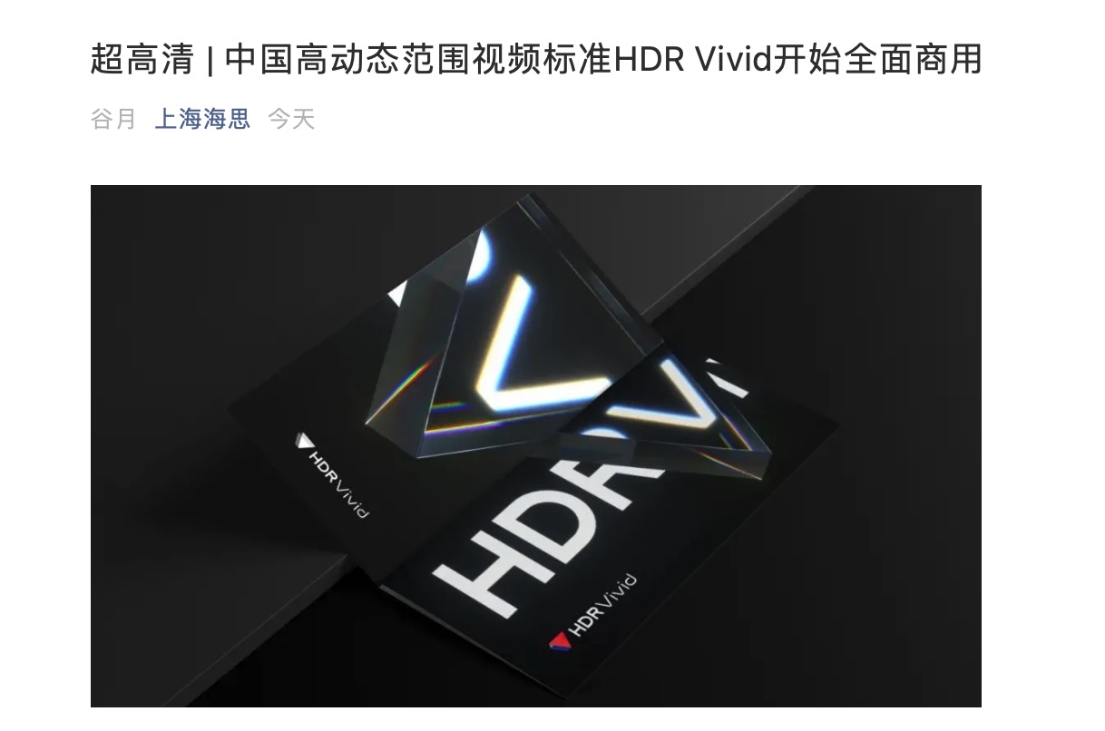 中國高動(dòng)態(tài)范圍視頻標(biāo)準(zhǔn) HDR Vivid 開始全面商用