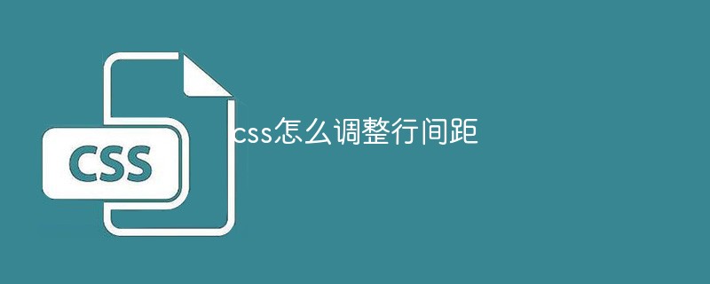 css怎么調(diào)整行間距