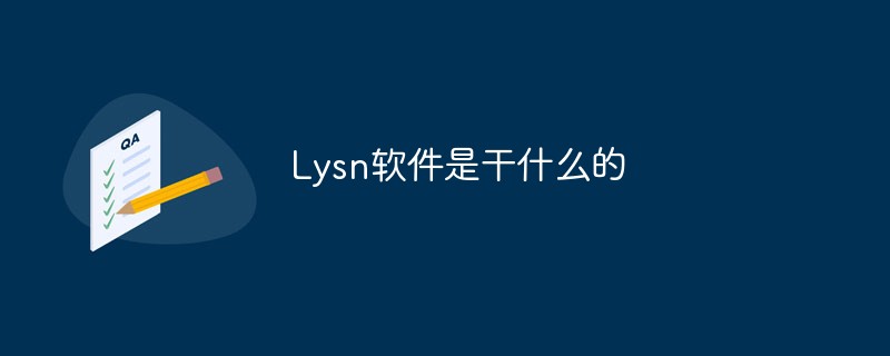 Lysn軟件是干什么的