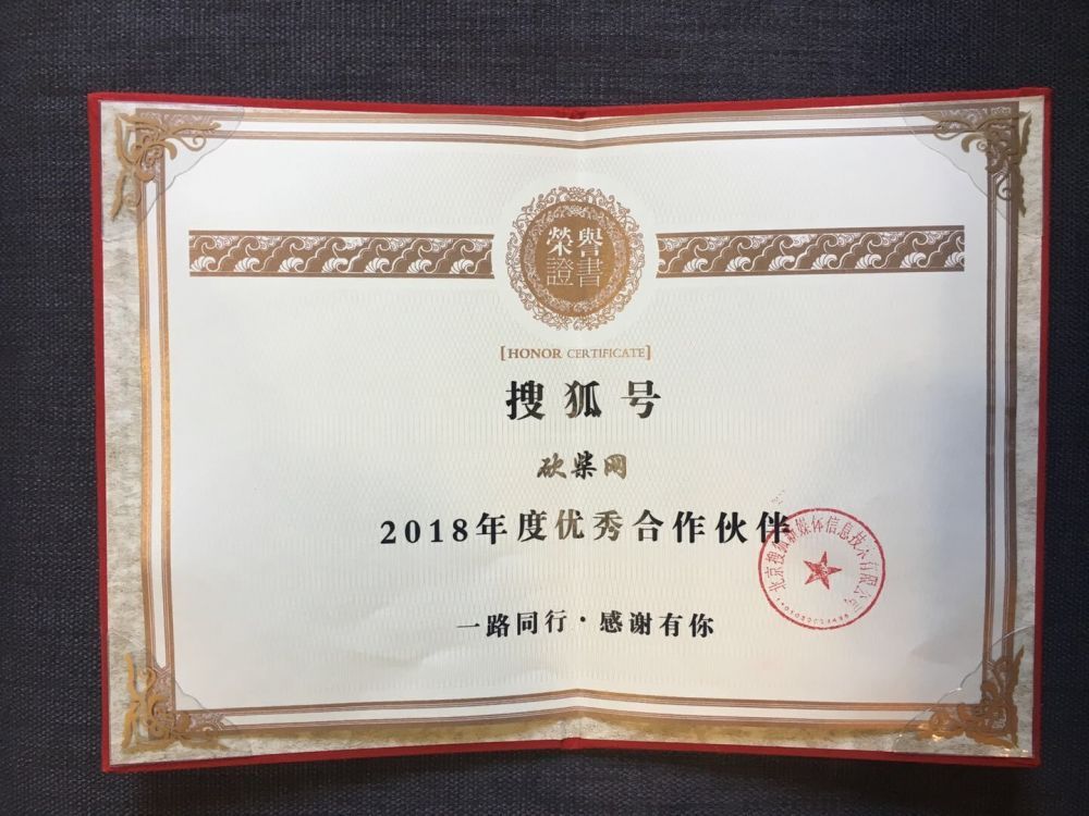 砍柴網(wǎng)榮獲搜狐2018年度優(yōu)秀合作伙伴稱號