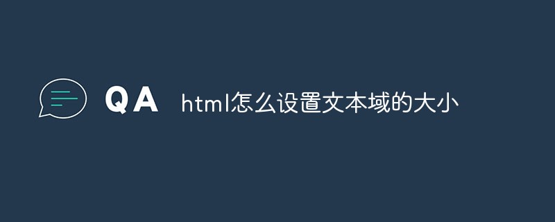 html怎么設(shè)置文本域的大小