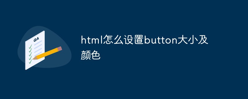 html怎么設(shè)置button大小及顏色