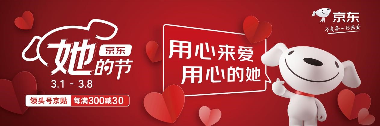 “用心的她”值得你用心去愛，京東“她的節(jié)”圓滿收官