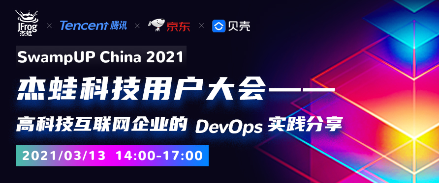 JFrog、騰訊、京東、貝殼，DevOps最佳實踐分享線上活動