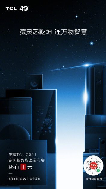 TCL 2021春季新品發(fā)布會(huì)在即，顛覆性新品一一爆料，究竟有何驚喜