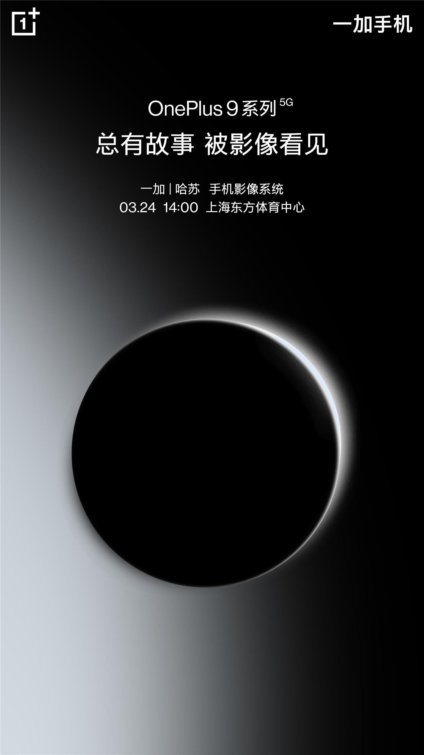 搭載哈蘇手機(jī)影像，劉作虎：一加 9 系列國(guó)行版 3 月 24 日發(fā)布，八年旗艦集大成之作