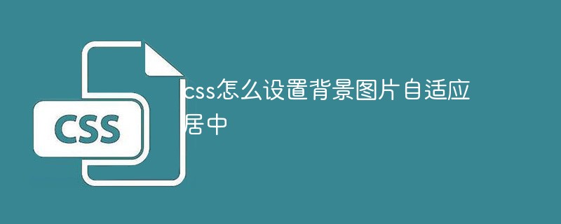 css怎么設置背景圖片自適應居中