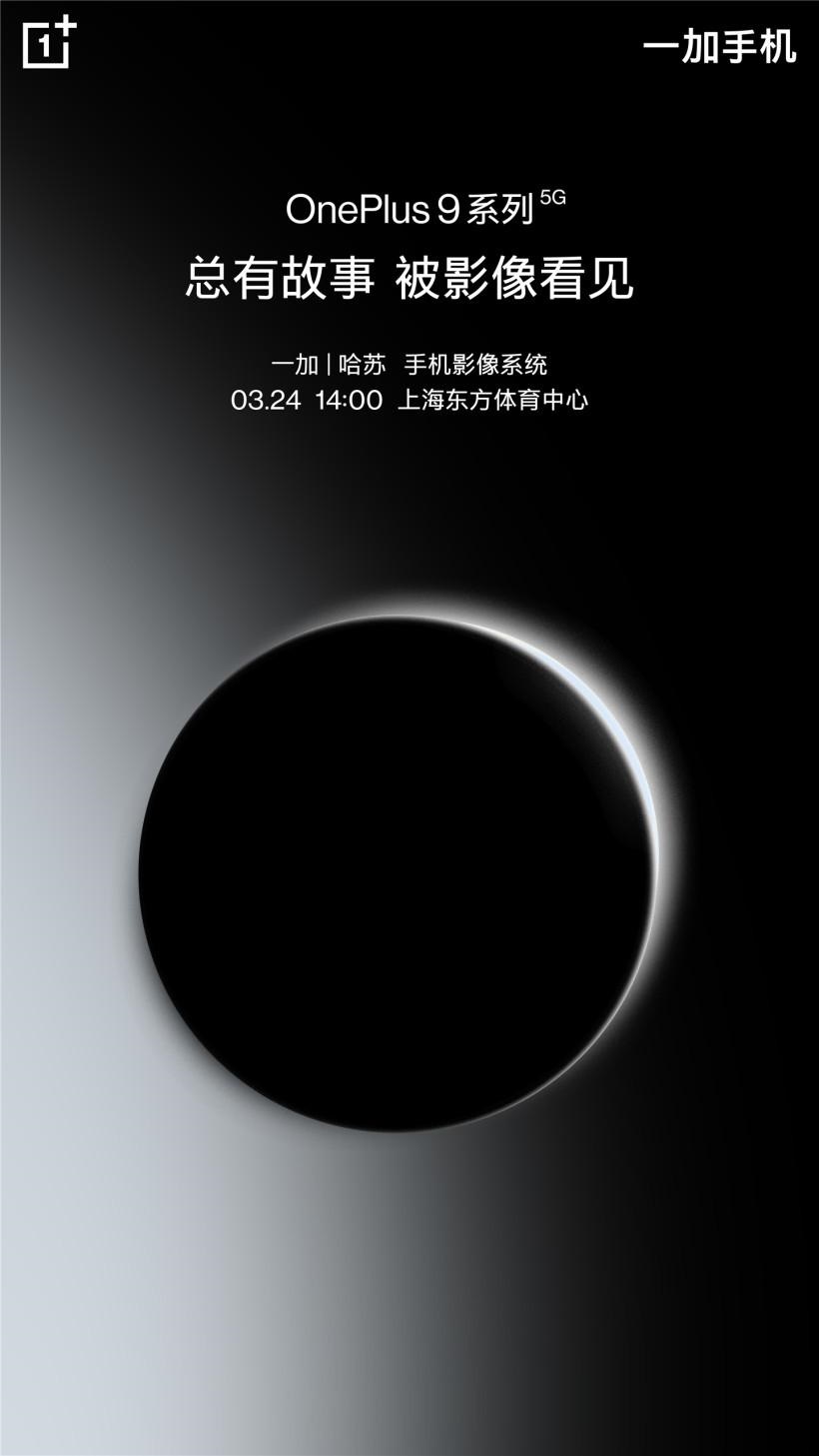 一加 9/Pro 今日開啟預(yù)約:搭載哈蘇手機(jī)影像系統(tǒng),3 月 24 日發(fā)布