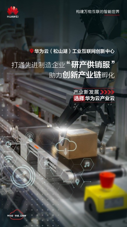 工業(yè)互聯(lián)網(wǎng)加速產(chǎn)業(yè)轉(zhuǎn)型升級(jí),華為云助力東莞搶占先機(jī)