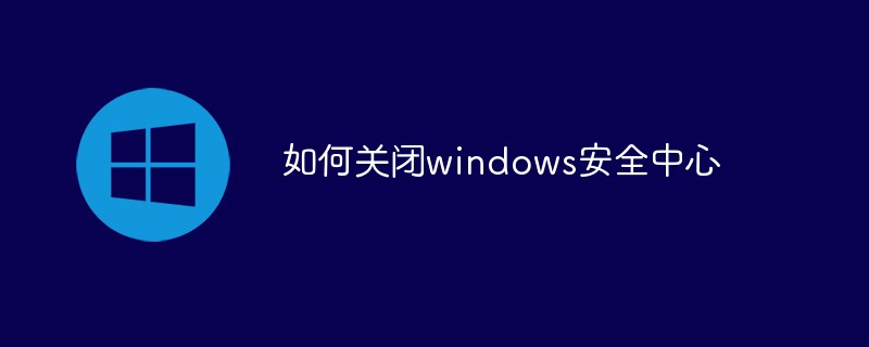 如何關(guān)閉windows安全中心
