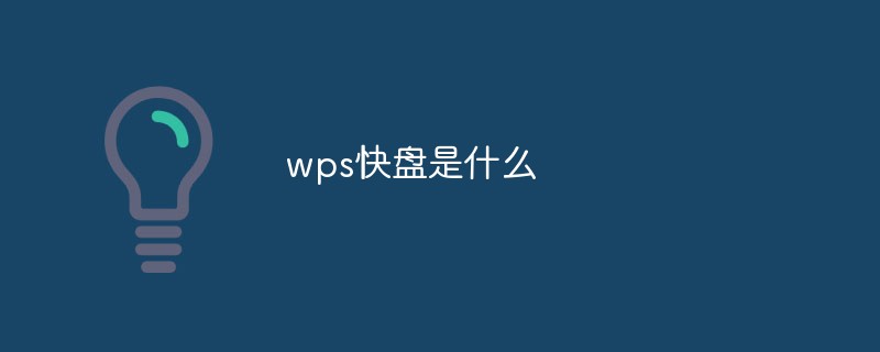 wps快盤是什么