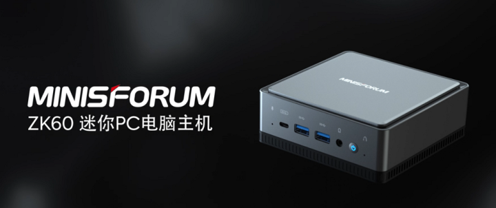 MINISFORUM首次推出搭載國產芯片的迷你主機ZK60