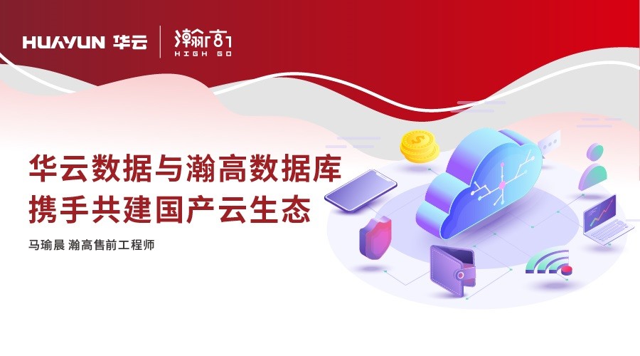 華云大咖說 | 華云數(shù)據(jù)與瀚高軟件攜手共建國產(chǎn)云生態(tài) 助力政企用戶安全可靠發(fā)展