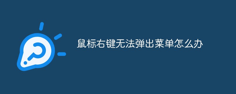 鼠標右鍵無法彈出菜單怎么辦