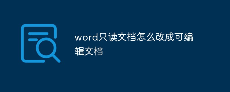 word只讀文檔怎么改成可編輯文檔