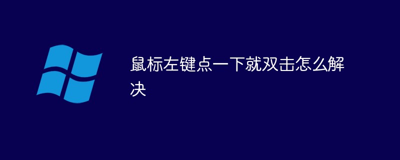 鼠標(biāo)左鍵點(diǎn)一下就雙擊怎么解決