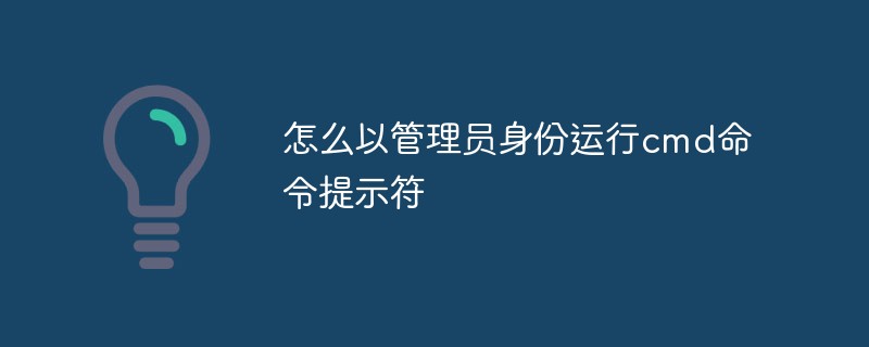 怎么以管理員身份運行cmd命令提示符