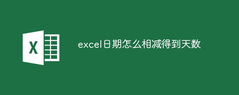 excel日期怎么相減得到天數(shù)