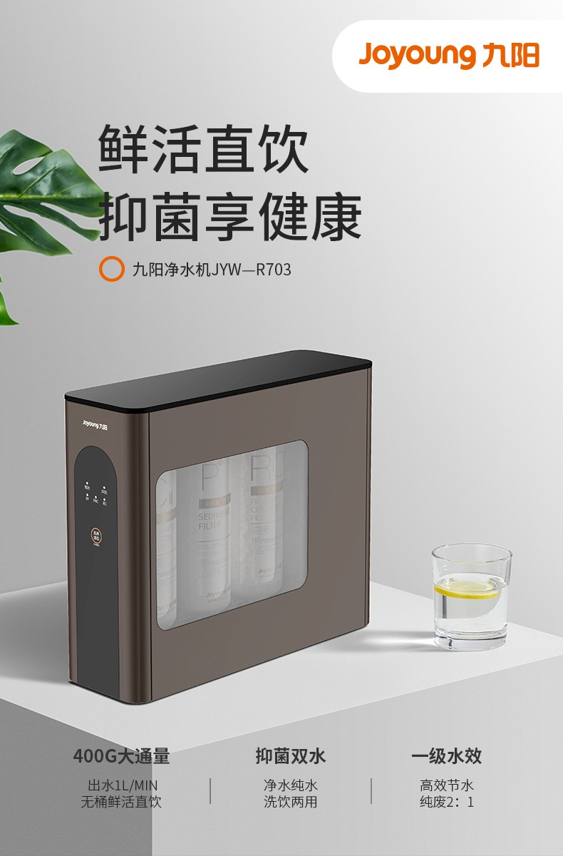 九陽航天凈水機(jī)JYW-R703——為你提供可直飲的航天級飲用水