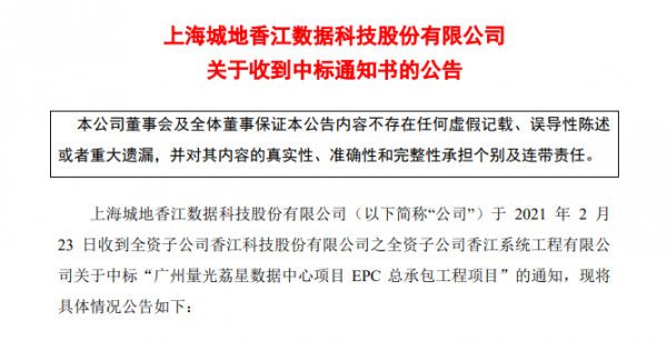 城地香江：子公司中標(biāo)4.38億元廣州量光荔星數(shù)據(jù)中心項目EPC項目