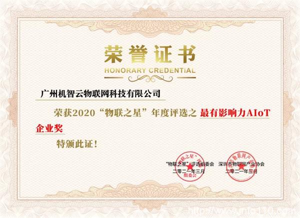機(jī)智云榮獲物聯(lián)之星“2020中國最有影響力AIoT企業(yè)獎”