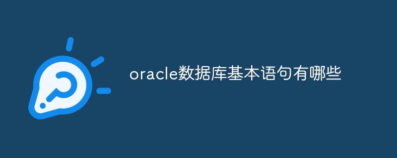 oracle數(shù)據(jù)庫基本語句有哪些