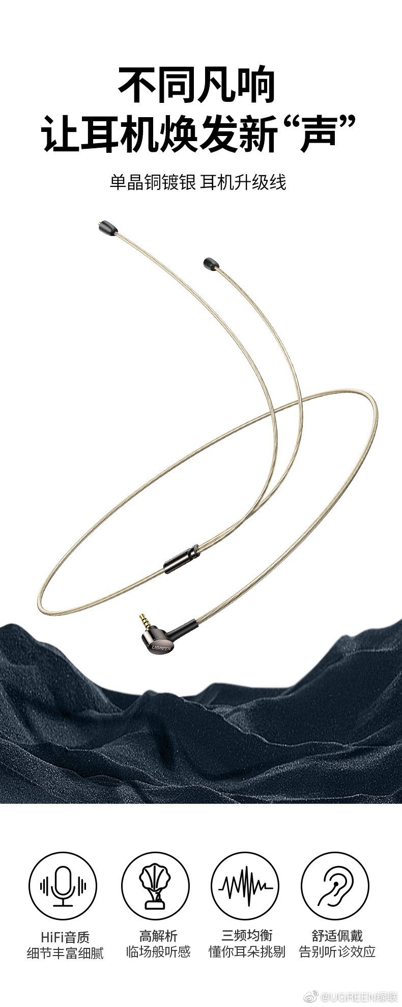 大廠加入 HiFi 圈：綠聯(lián)發(fā)布單晶銅鍍銀耳機升級線，MMCX/0.78 接口可選，299 元