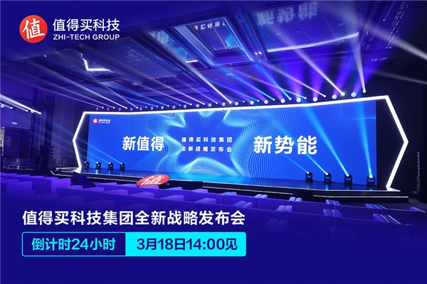 面向“第二個十年”,值得買科技集團(tuán)18日啟動全面戰(zhàn)略升級