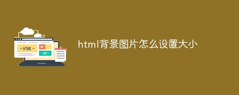 html背景圖片怎么設(shè)置大小