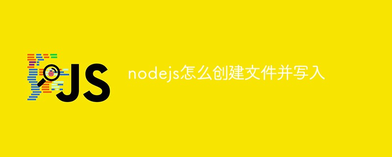 nodejs怎么創(chuàng)建文件并寫(xiě)入