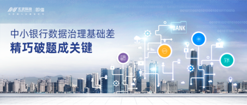 中小銀行數(shù)據(jù)治理基礎(chǔ)差，精巧破題成關(guān)鍵