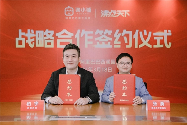 淘小鋪攜手沸點(diǎn)天下 共同賦能社群團(tuán)購行業(yè)