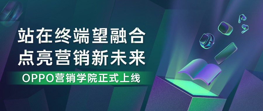 首家聚焦“終端媒體”學(xué)習(xí)平臺(tái)——OPPO營(yíng)銷(xiāo)學(xué)院正式上線(xiàn)