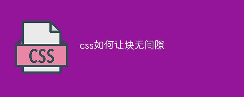 css如何讓塊無間隙