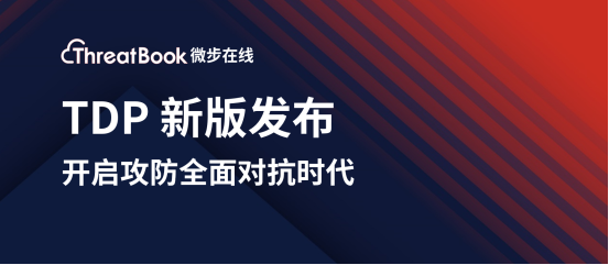 微步在線新版TDP發(fā)布，開啟攻防全面對(duì)抗時(shí)代