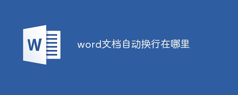 word文檔自動換行在哪里