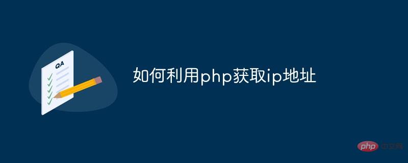 如何利用php獲取ip地址