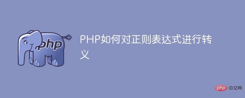 PHP如何對(duì)正則表達(dá)式進(jìn)行轉(zhuǎn)義