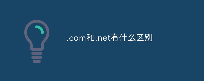.com和.net有什么區(qū)別