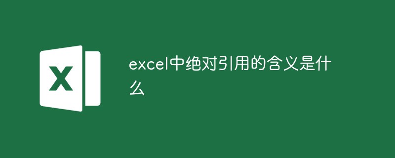 excel中絕對(duì)引用的含義是什么