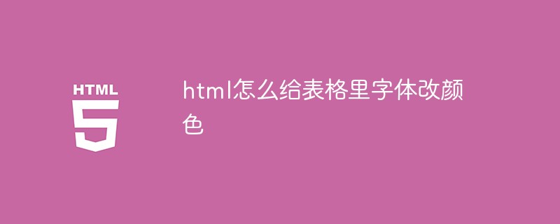 html怎么給表格里字體改顏色