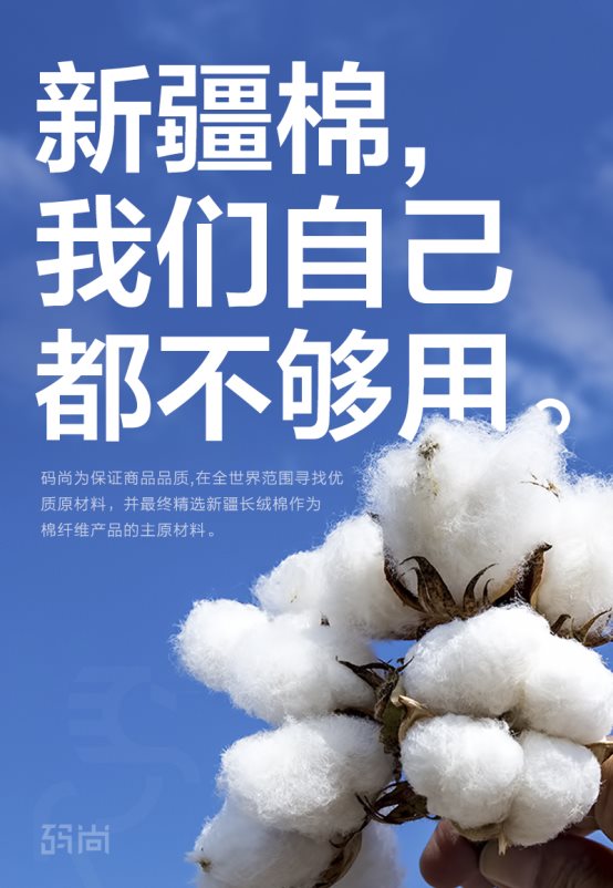 新疆棉事件加速國(guó)貨崛起，碼尚等造衣新勢(shì)力迎來發(fā)展新機(jī)遇