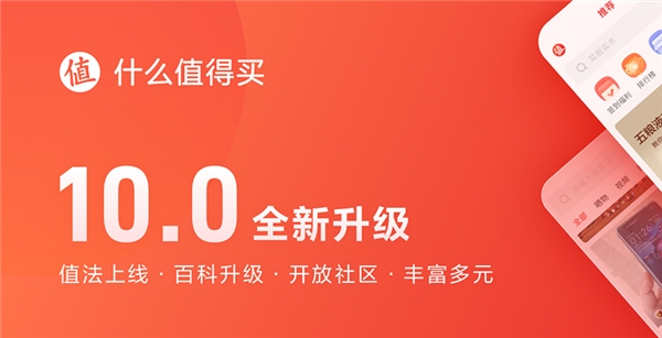 什么值得買App 10.0全新升級(jí)：值法上線、百科升級(jí)、開(kāi)放社區(qū)